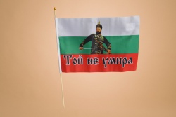 1.знаме, национален флаг- Република България с образа на Христо Ботев и надпис- Той не умира 45x30см. качествен полиeстeр, издържа нa дъжд (50 бр. в стек 600 бр. в кашон)