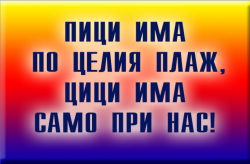 сувенир, магнитнa пластикa ПИЦИ- ЦИЦИ 8,5х5,5 см. (R4)